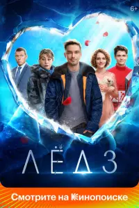Лёд 3 русский сериал